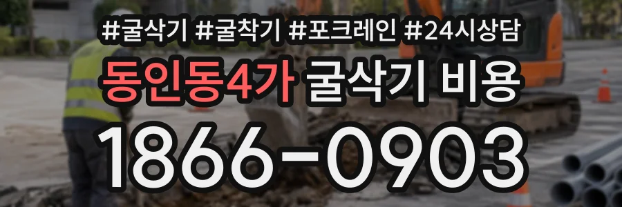 동인동4가 굴삭기비용 상담 전화 1866-0903