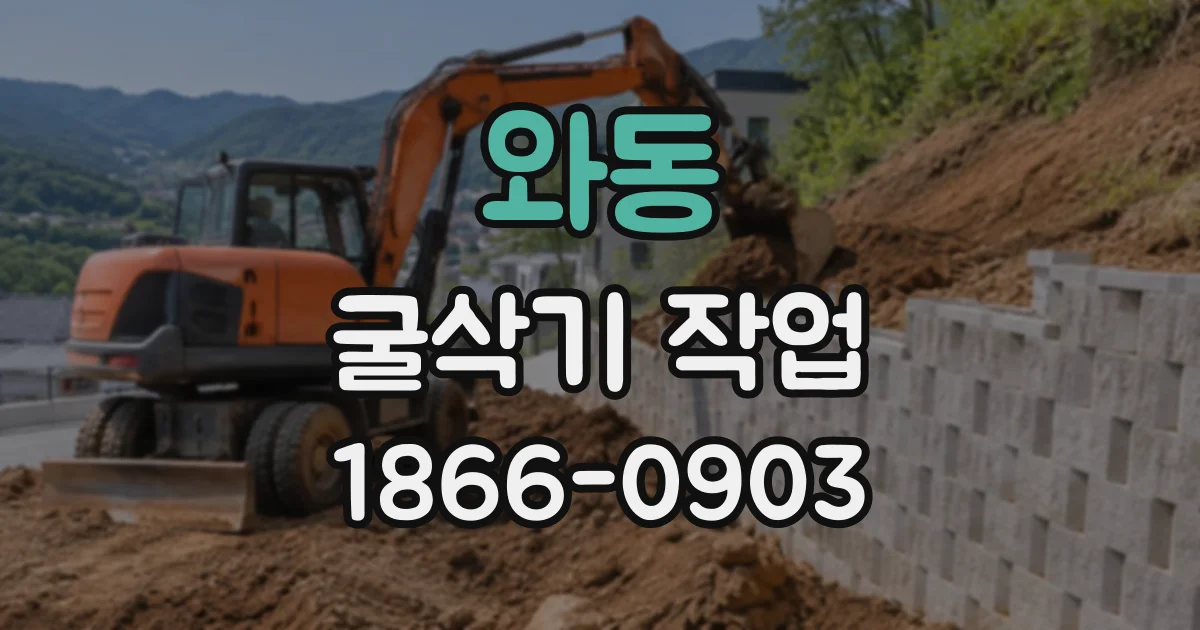 와동 굴삭기작업