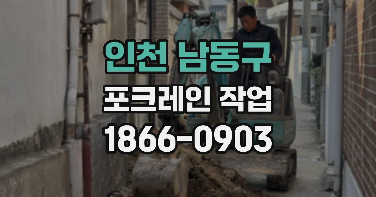 인천 남동구 포크레인 작업