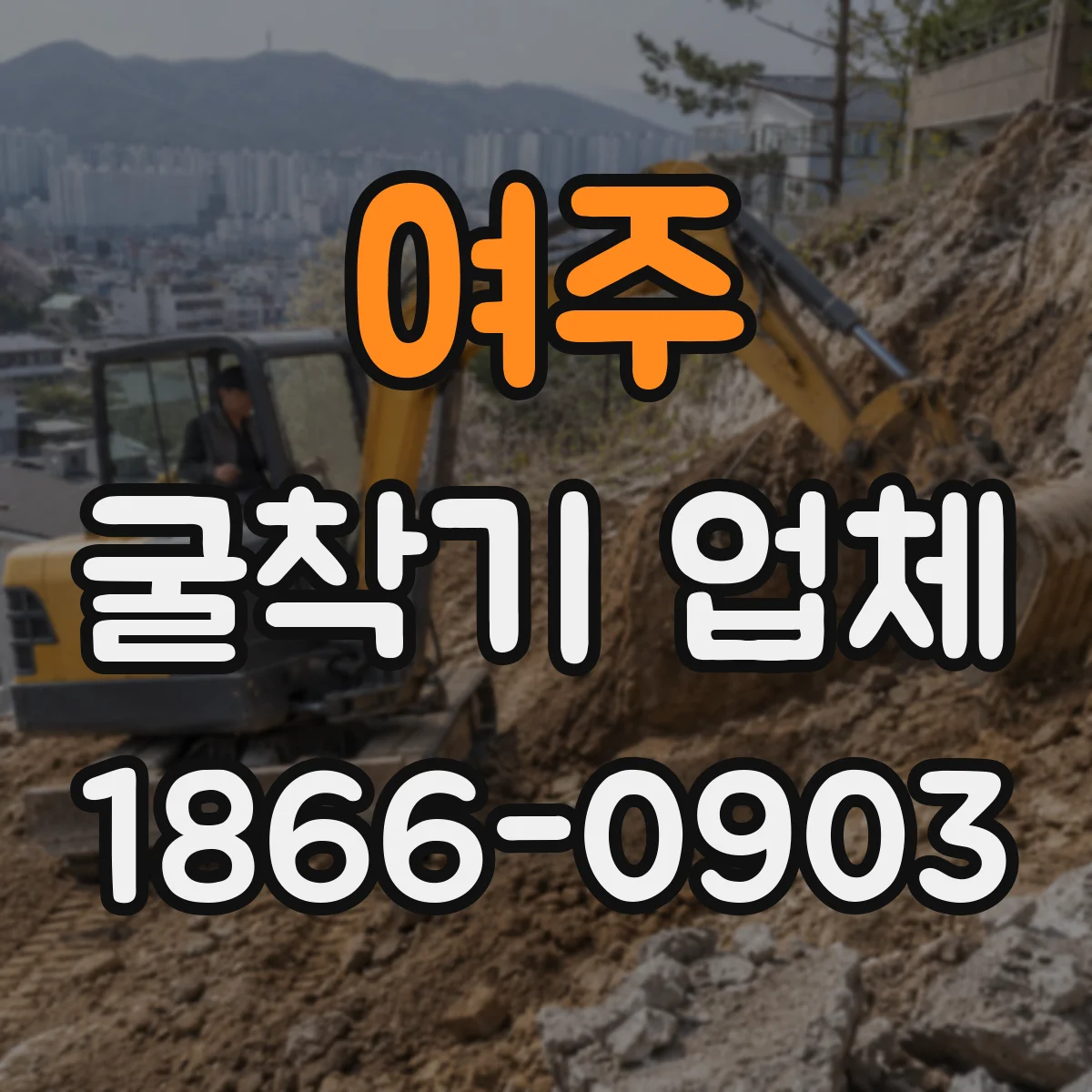여주 굴착기 업체