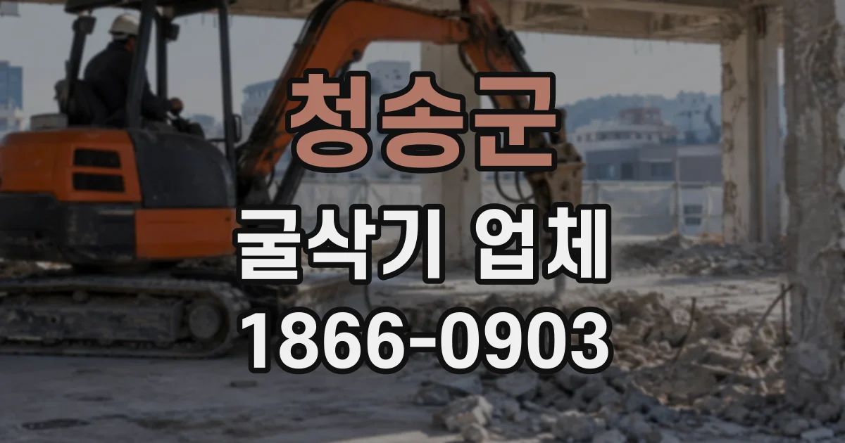 청송군 굴삭기업체