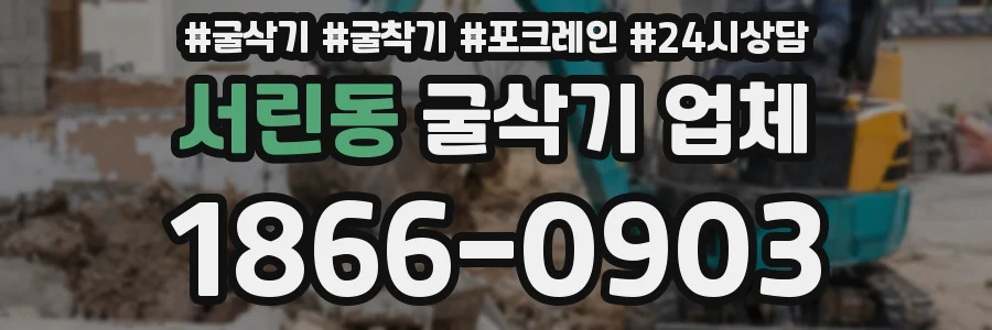 서린동 굴삭기 업체