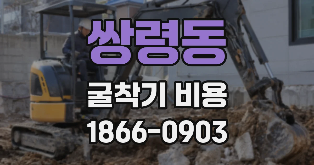 쌍령동 굴착기 비용