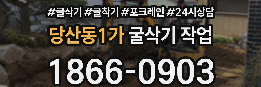 당산동1가 굴삭기 작업