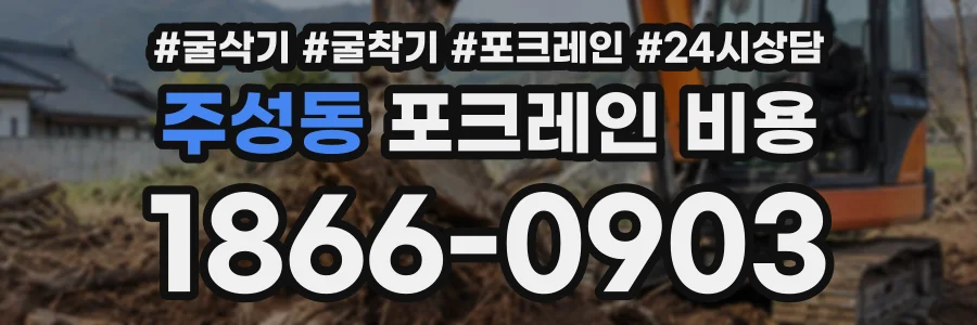 주성동 포크레인비용 상담 전화 1866-0903