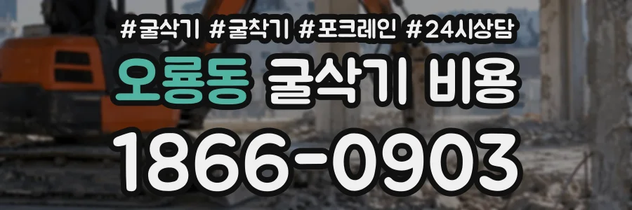 오룡동 굴삭기비용 상담 전화 1866-0903
