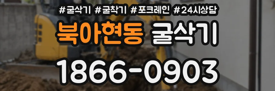 북아현동 굴삭기