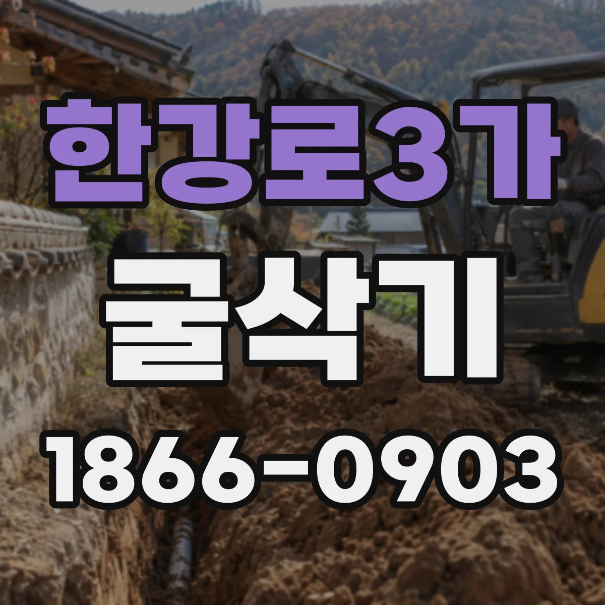 한강로3가 굴삭기