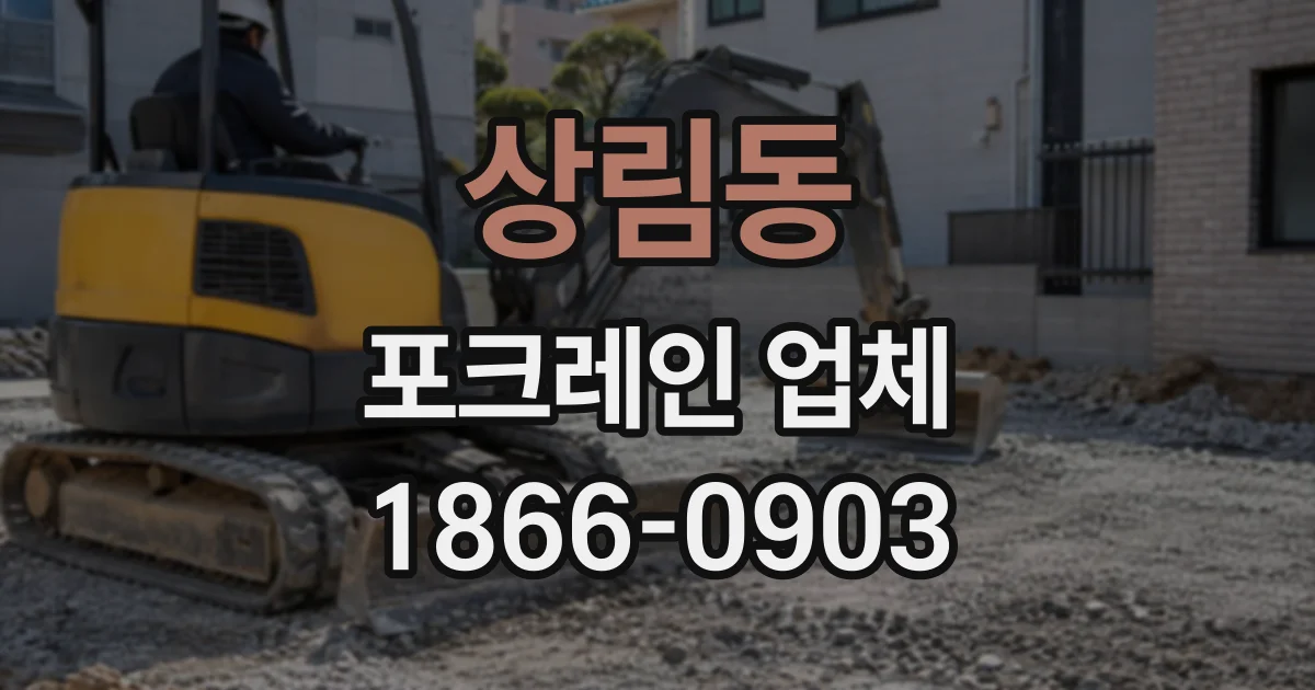 상림동 포크레인업체