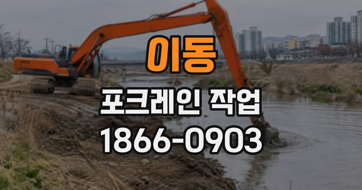 이동 포크레인작업