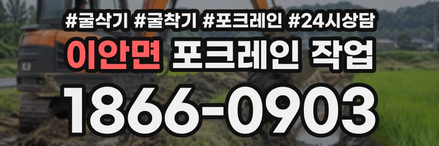 이안면 포크레인작업 상담 전화 1866-0903