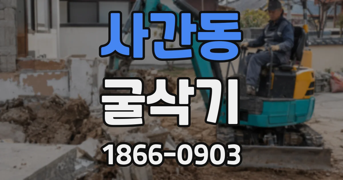 사간동 굴삭기