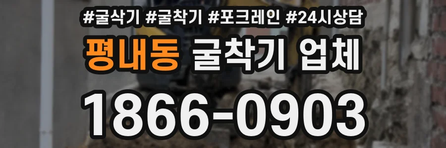 평내동 굴착기 업체