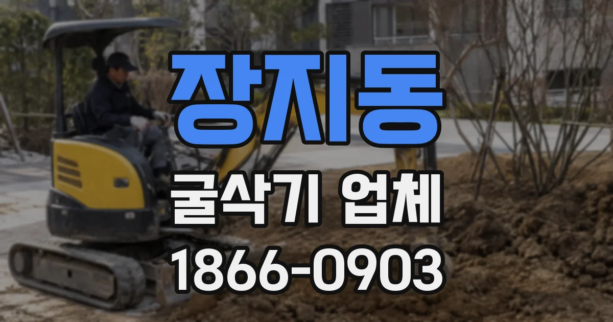 장지동 굴삭기 업체