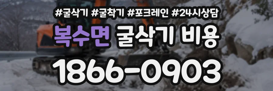 복수면 굴삭기비용 상담 전화 1866-0903