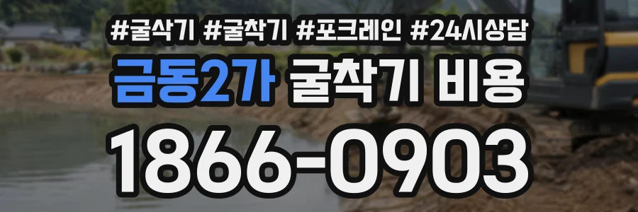 금동2가 굴착기비용 상담 전화 1866-0903