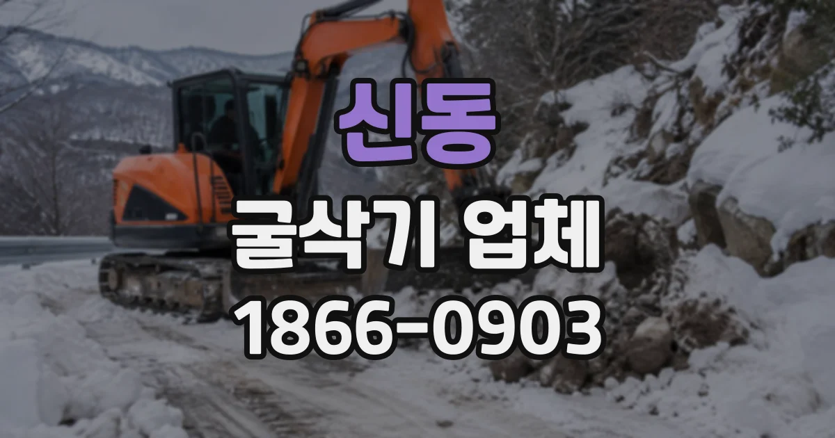 신동 굴삭기업체