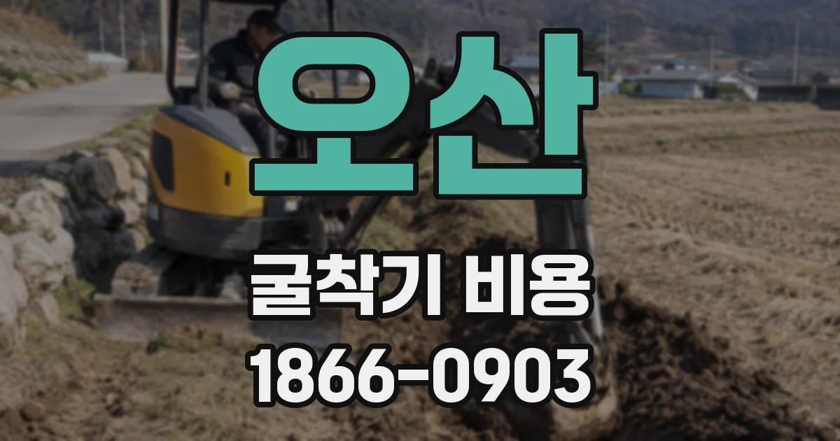 오산 굴착기 비용