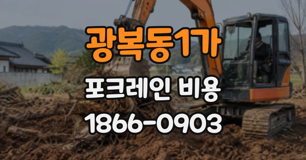 광복동1가 포크레인비용