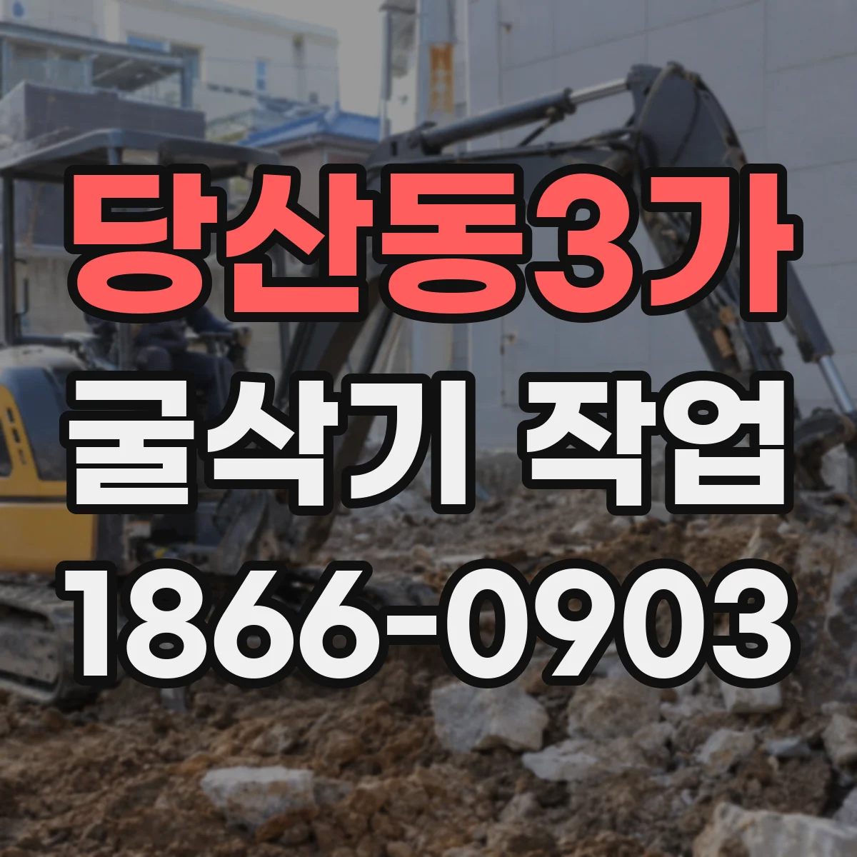 당산동3가 굴삭기 작업