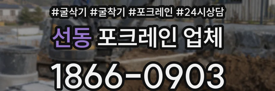 선동 포크레인 업체