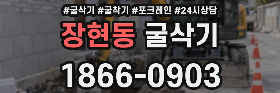 장현동 굴삭기