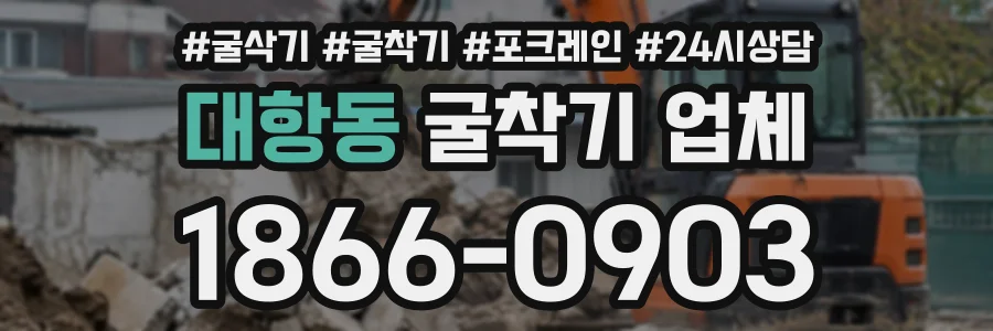 대항동 굴착기업체 상담 전화 1866-0903