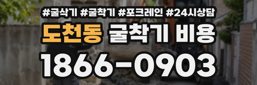 도천동 굴착기비용 상담 전화 1866-0903