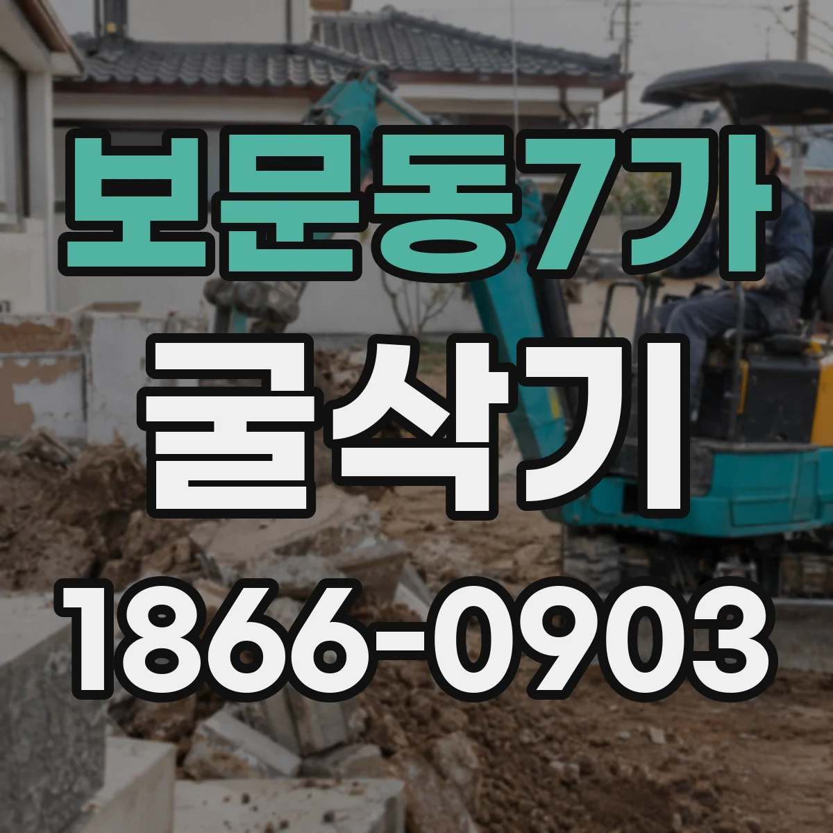 보문동7가 굴삭기