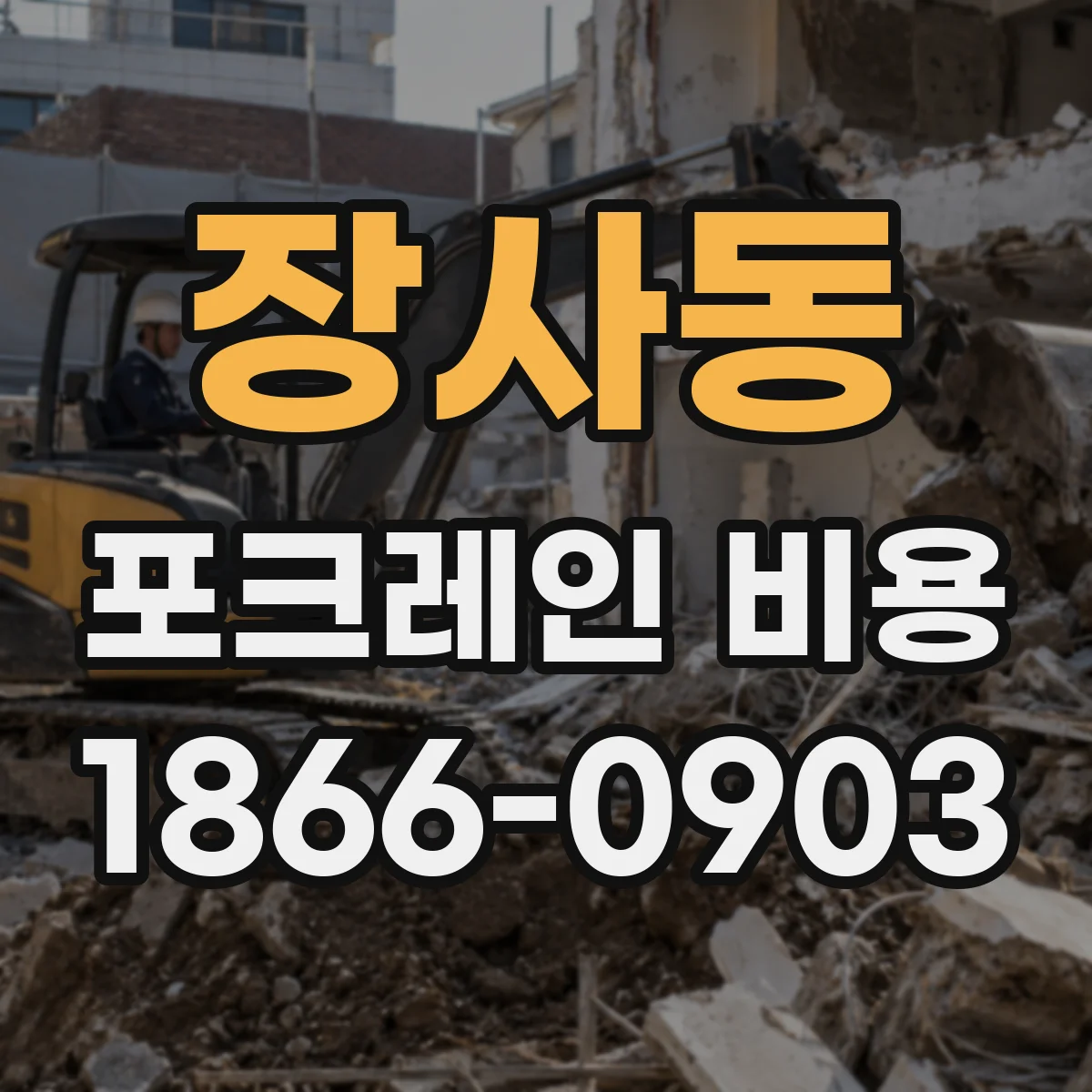 장사동 포크레인 비용