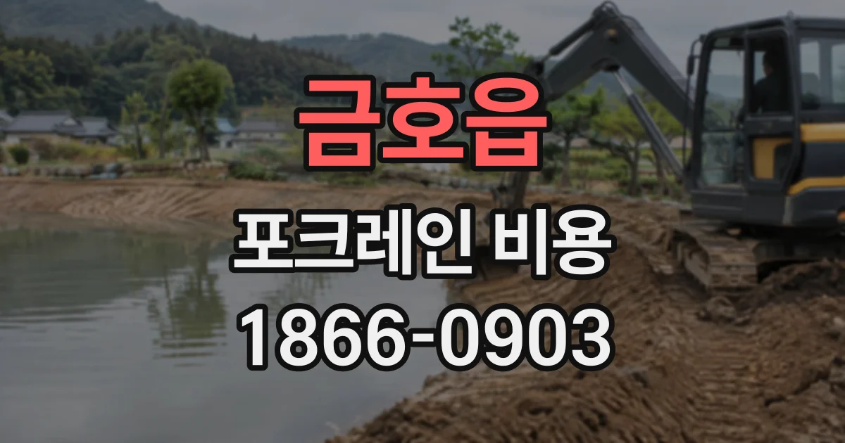 금호읍 포크레인비용