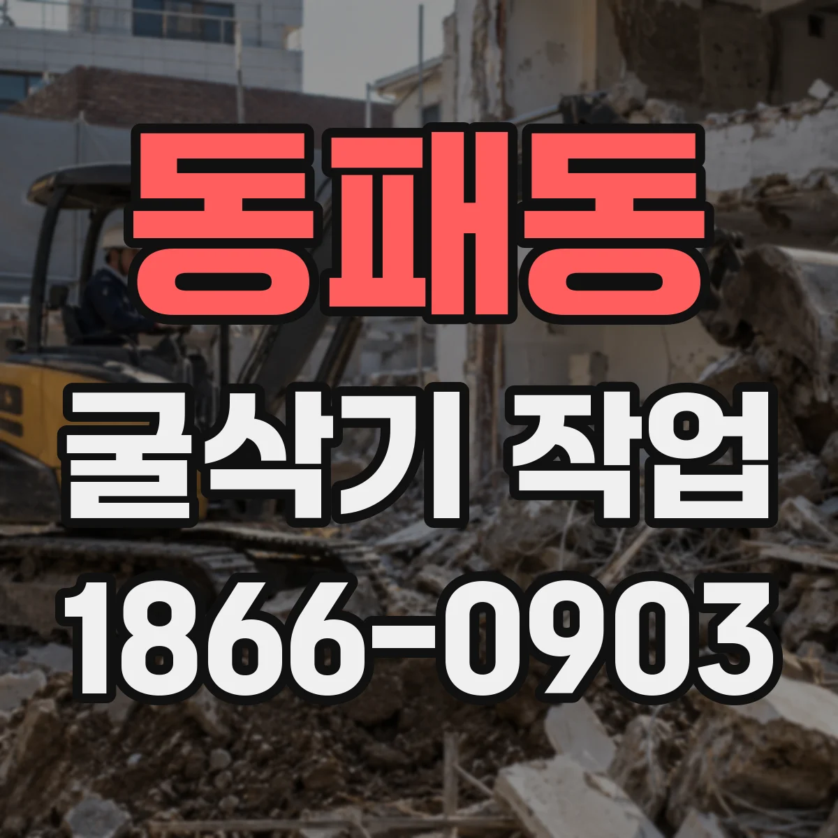 동패동 굴삭기 작업