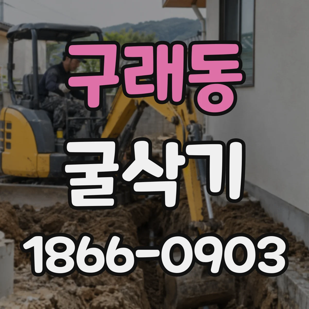 구래동 굴삭기