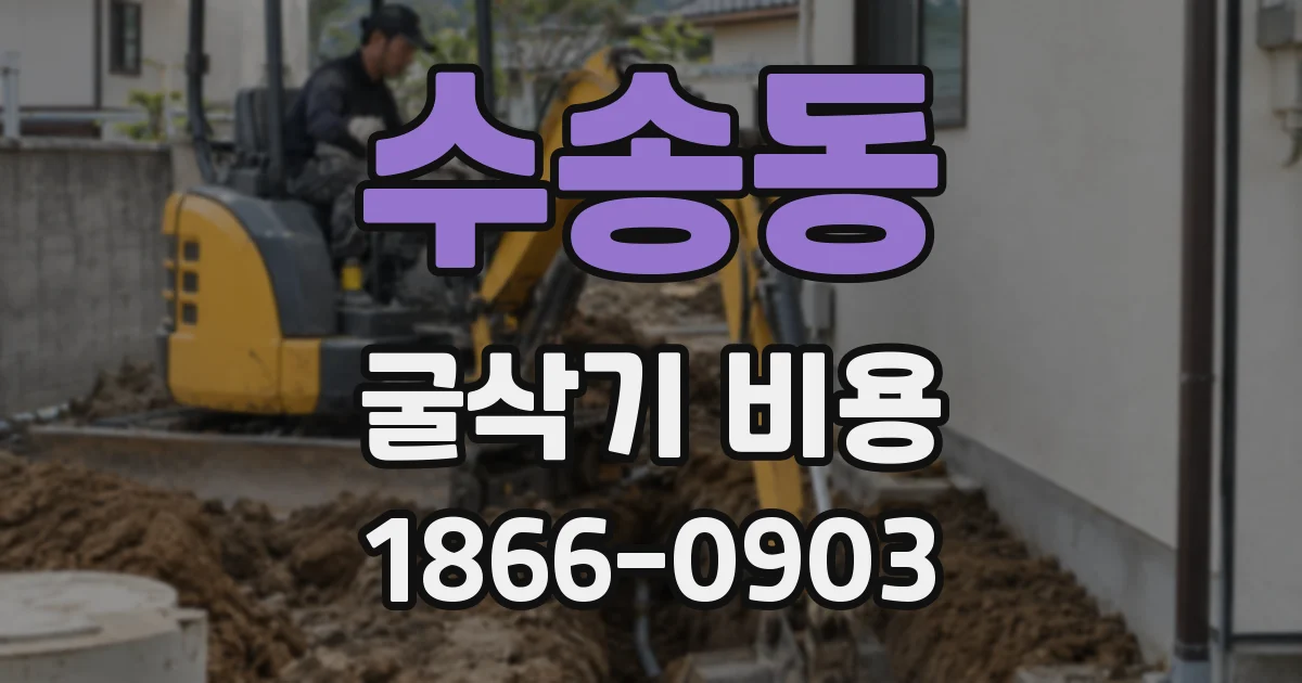 수송동 굴삭기 비용
