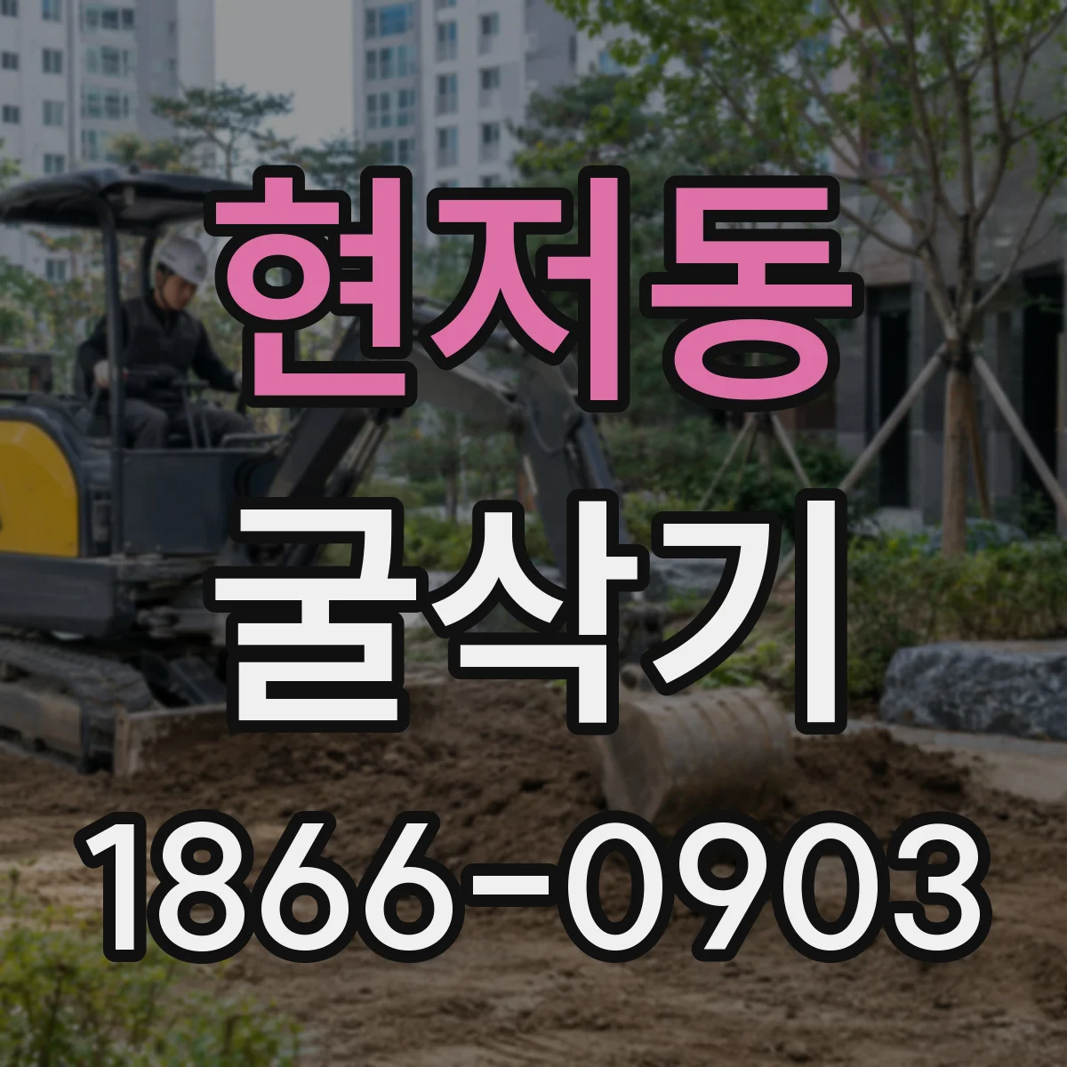 현저동 굴삭기