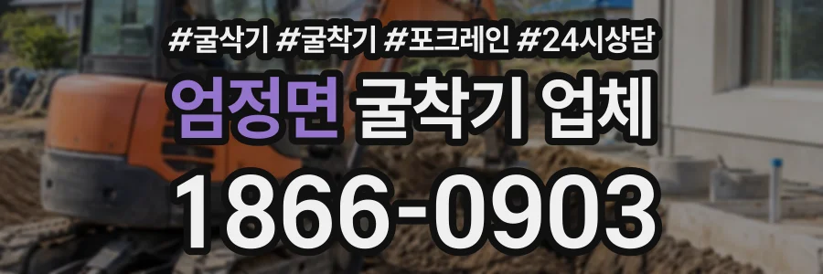 엄정면 굴착기업체 상담 전화 1866-0903