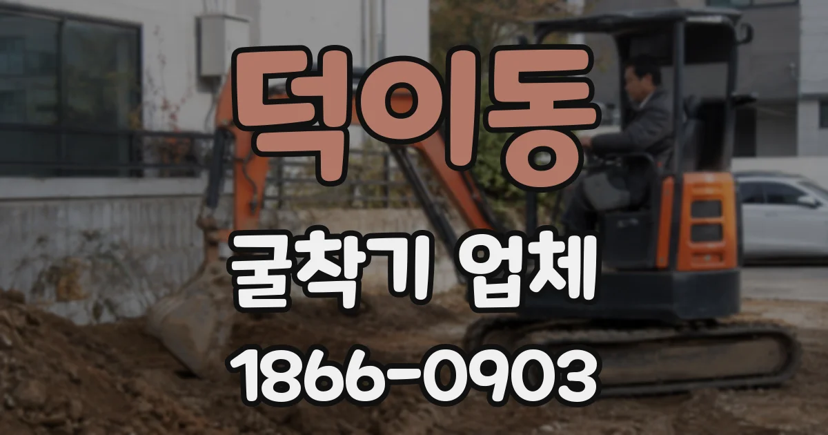 덕이동 굴착기 업체