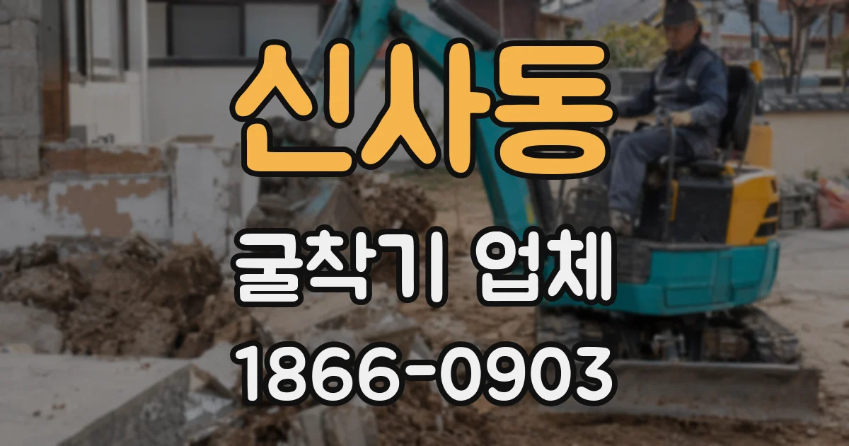 신사동 굴착기 업체