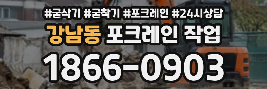 강남동 포크레인작업 상담 전화 1866-0903