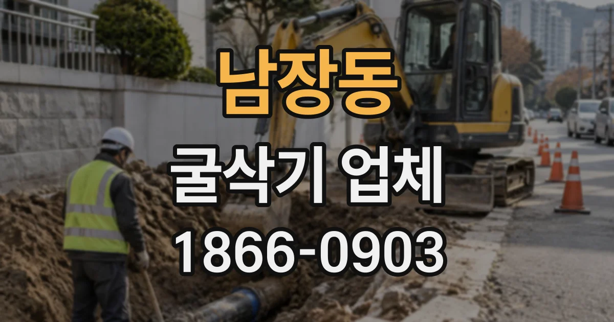 남장동 굴삭기업체