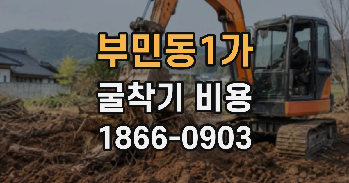 부민동1가 굴착기비용