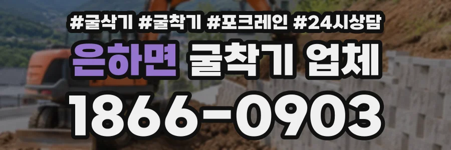 은하면 굴착기업체 상담 전화 1866-0903