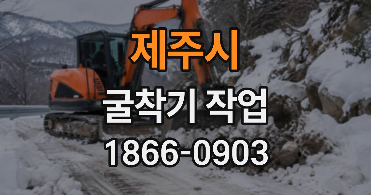 제주시 굴착기작업