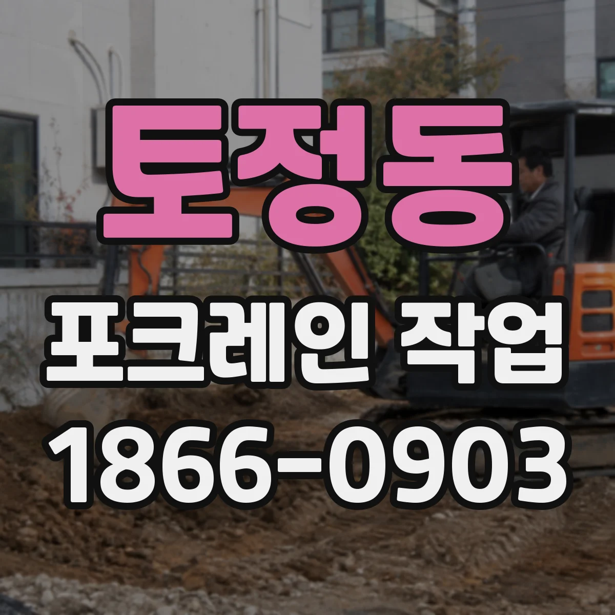 토정동 포크레인 작업