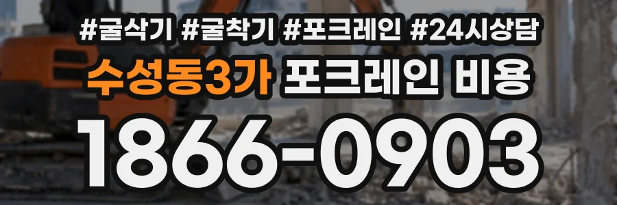 수성동3가 포크레인비용 상담 전화 1866-0903