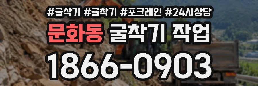 문화동 굴착기작업 상담 전화 1866-0903