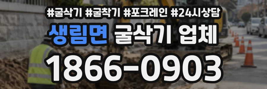 생림면 굴삭기업체 상담 전화 1866-0903
