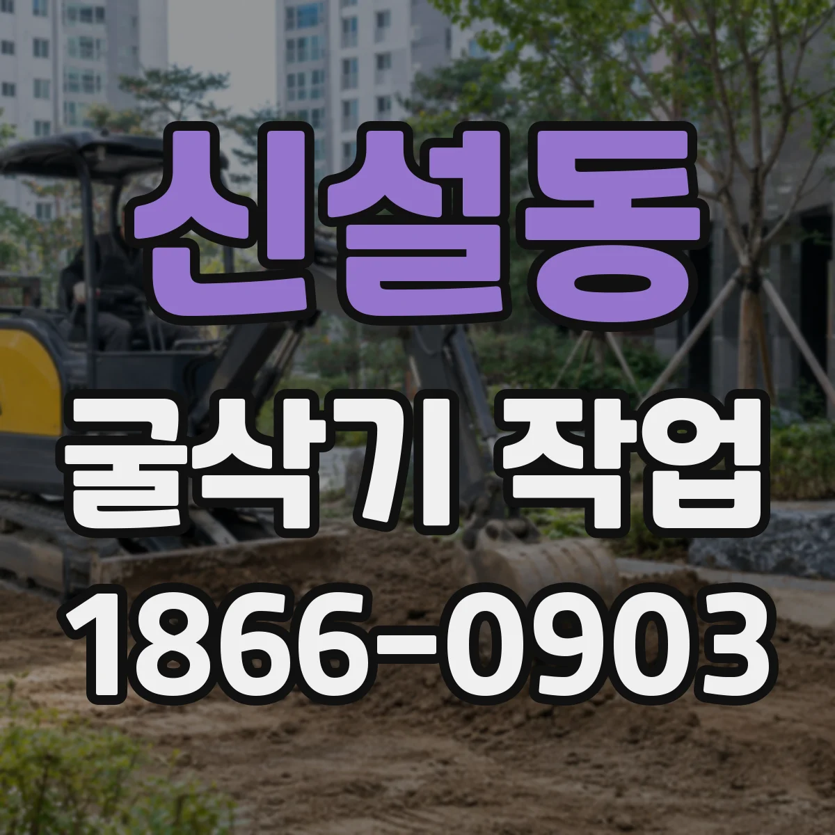 신설동 굴삭기 작업