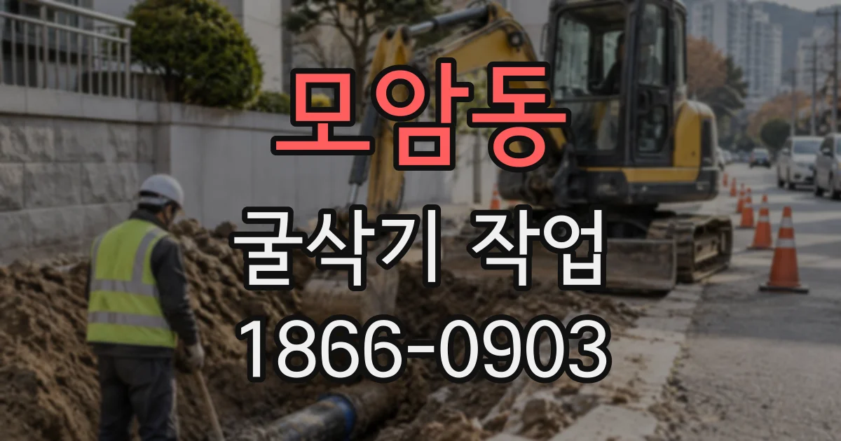 모암동 굴삭기작업