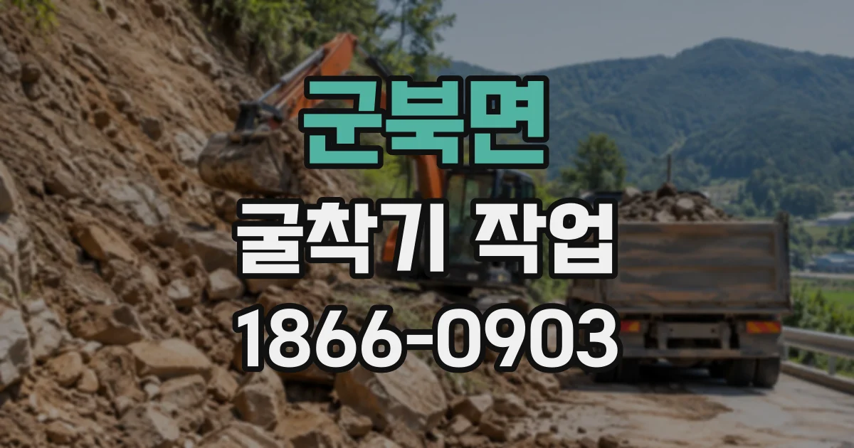군북면 굴착기작업